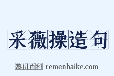 采薇操造句是什么意思的图片